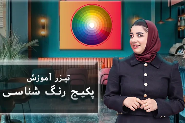 تیزر رنگ شناسی